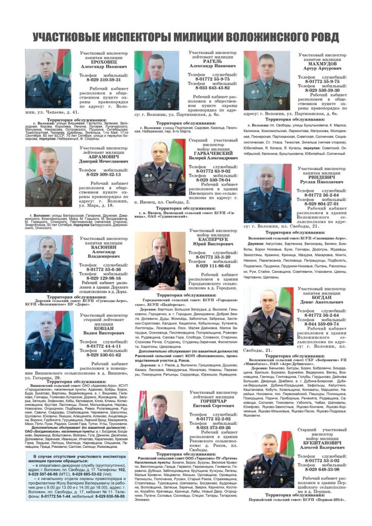 Участковые - Воложинский район